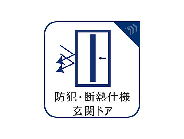 防犯・断熱仕様玄関ドア