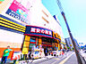 周辺：MEGAドン・キホーテ 鶴見中央店　距離1100ｍ