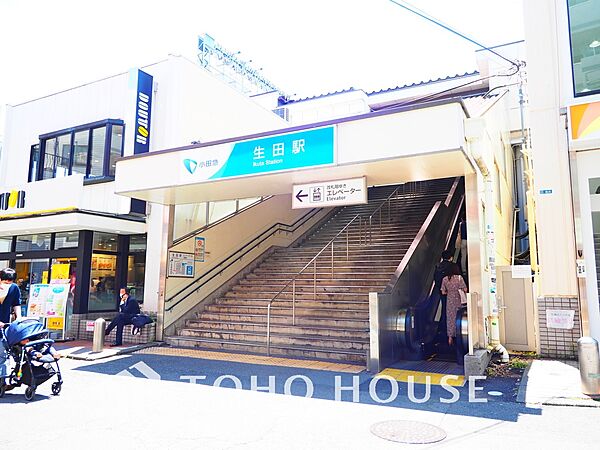 小田急小田原線「生田」駅　距離960ｍ