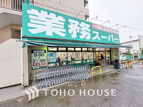 業務スーパー 芹が谷店　距離210ｍ