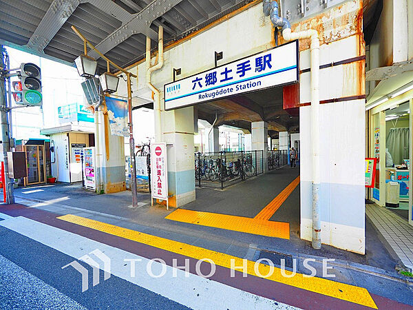 京急本線 「六郷土手」駅　距離240ｍ