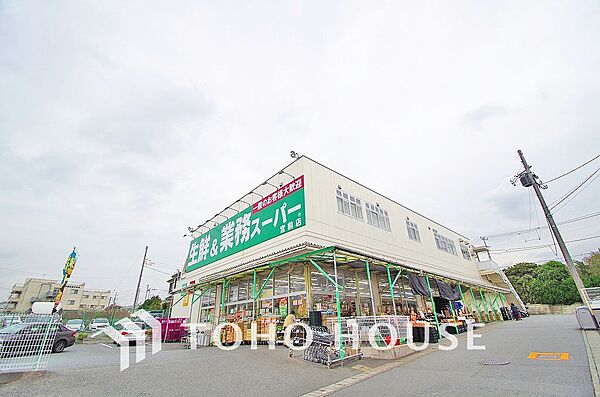 業務スーパー 宮前店　距離450ｍ