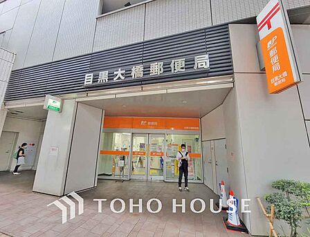 目黒大橋郵便局　距離400ｍ