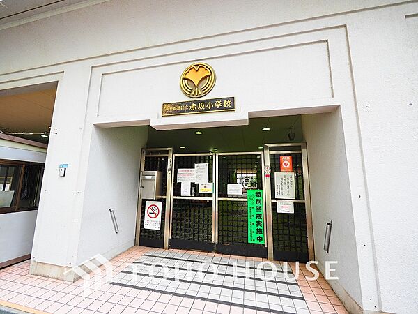 港区立赤坂小学校　距離180m