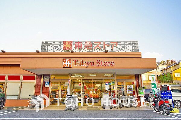 東急ストア たちばな台店　距離700m　