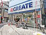 周辺：クリエイトＳ・Ｄ 弘明寺観音通り店　距離550ｍ