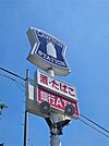 ローソン　中主店（86m）