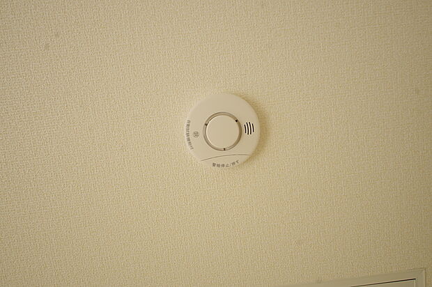 各居室に住宅用火災報知器を設置。大きな音でお知らせするので、逃げ遅れ防止に役立ちます。