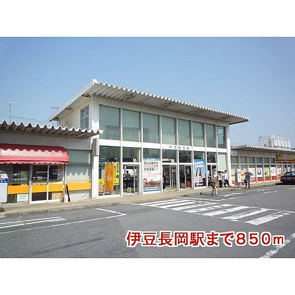 画像15:伊豆長岡駅まで850m