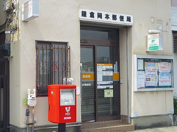 郵便局 650m 鎌倉岡本郵便局