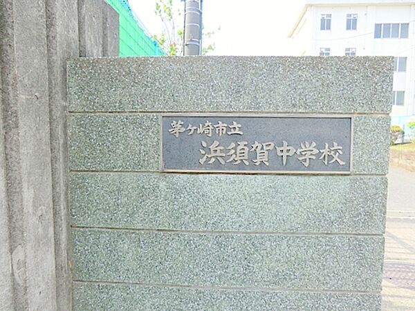 茅ヶ崎市立浜須賀中学校　約800ｍ