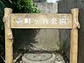 周辺：壱町ヶ谷公園　約360ｍ