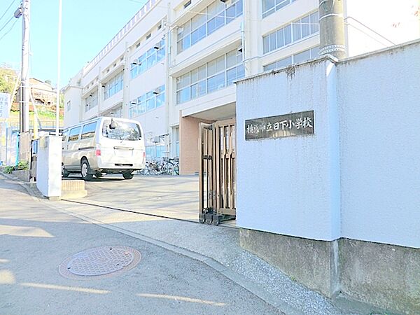 横浜市立日下小学校　約1000ｍ