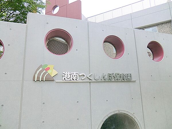 港南つくしんぼ保育園　約360ｍ
