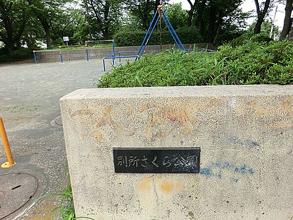 別所さくら公園　約160ｍ