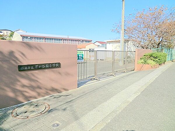横浜市立芹が谷南小学校　約500ｍ