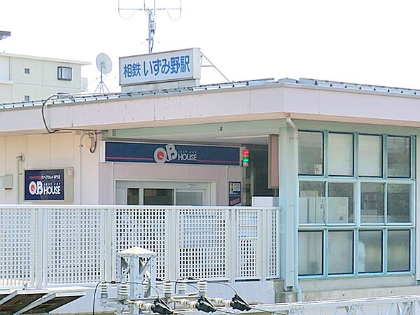 相模鉄道いずみ野駅　約2200ｍ