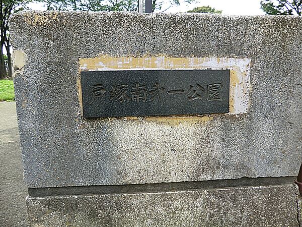 戸塚南第一公園　約650ｍ　休憩用のベンチもあり、のんびりと過ごせます。