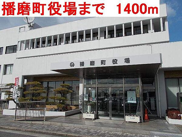 画像19:播磨町役場まで1400m