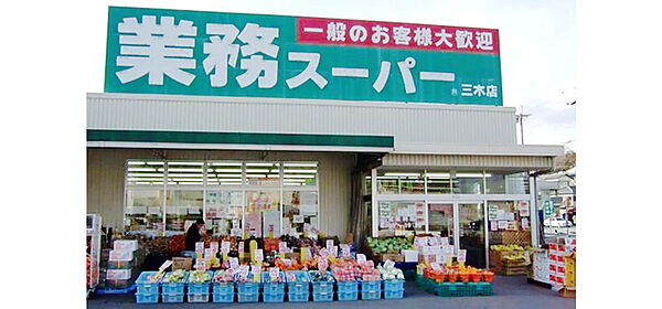 画像24:【スーパー】業務スーパー 三木店まで478ｍ