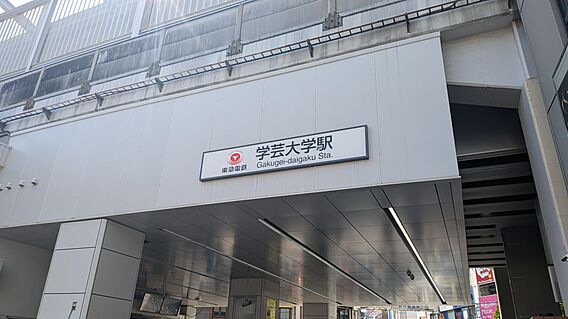 東急東横線「学...