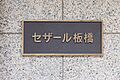 館銘板