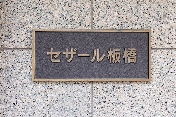 館銘板