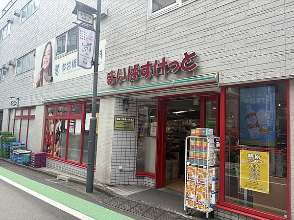まいばすけっと参宮橋駅前店　約520m　徒歩7分