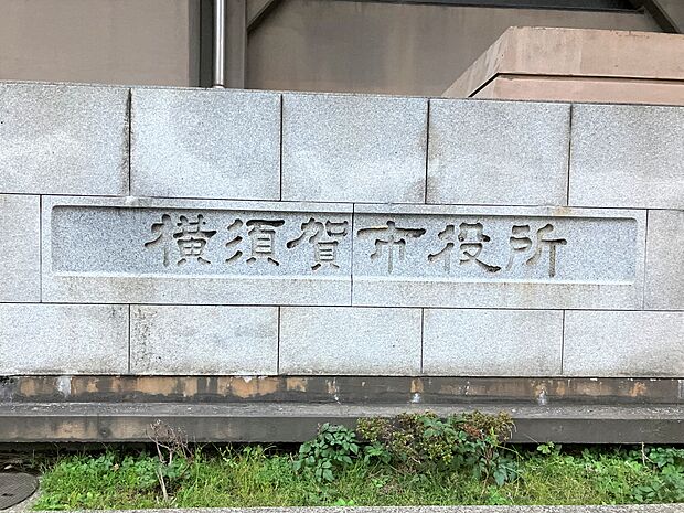 横須賀市役所（560ｍ）
