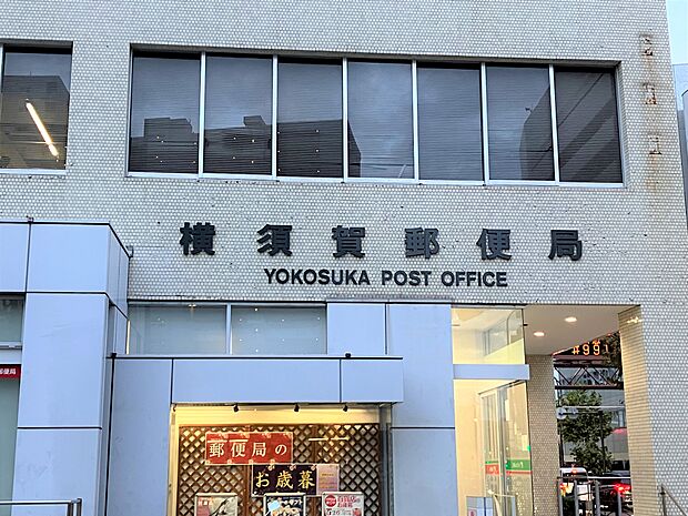 横須賀郵便局（720ｍ）