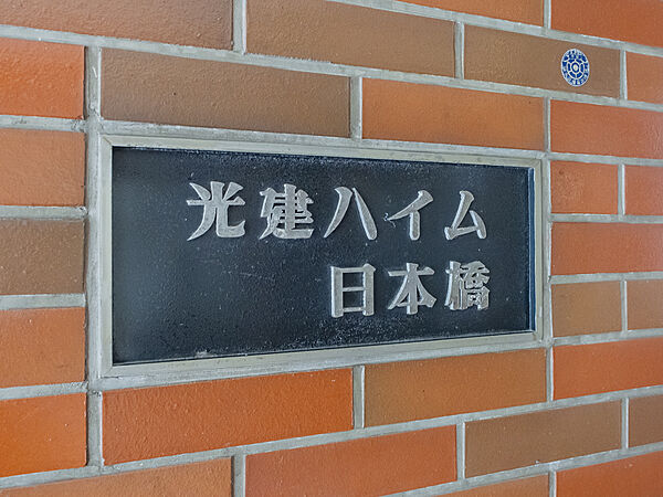 館銘板