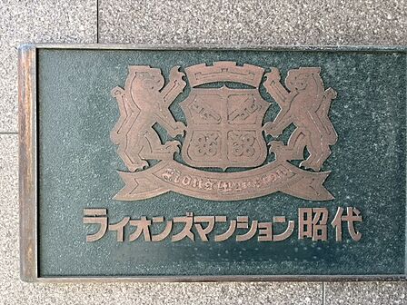 館銘板