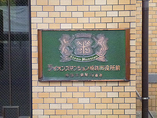 「ライオンズマンション姫路市役所前」銘板