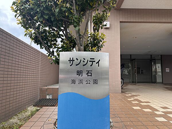 銘板「サンシティ明石海浜公園」