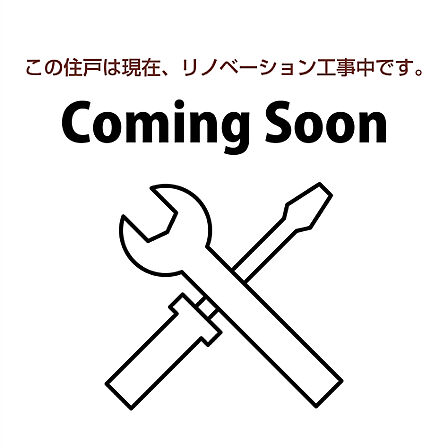 現在工事中