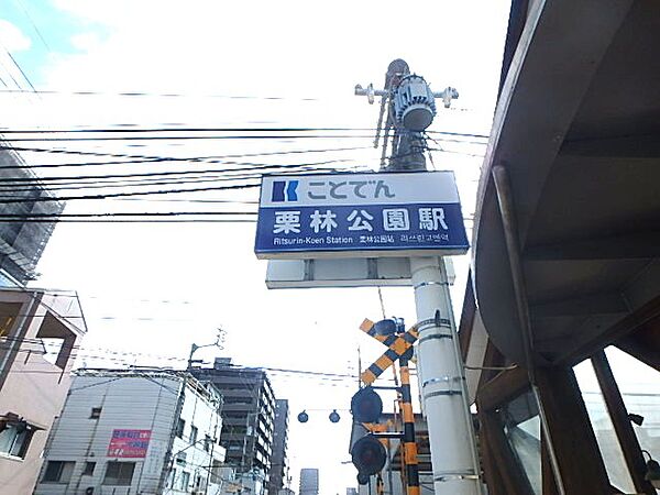 コトデン栗林公園駅まで徒歩3分（約210ｍ）