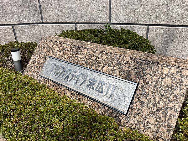 アルファステイツ末広2　マンションロゴ