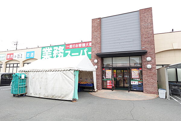 業務スーパー 下中野店　約610m（徒歩8分）