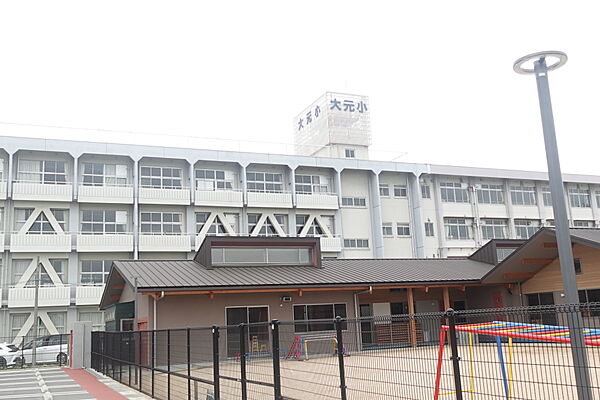 大元小学校　約830m（徒歩11分）