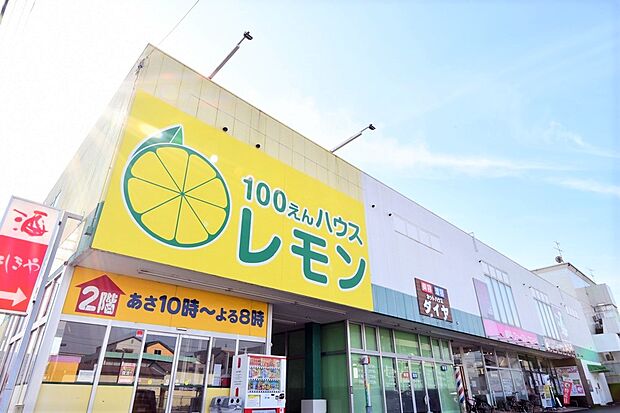 　「100えんハウスレモン西脇店」　徒歩5分（約370ｍ）