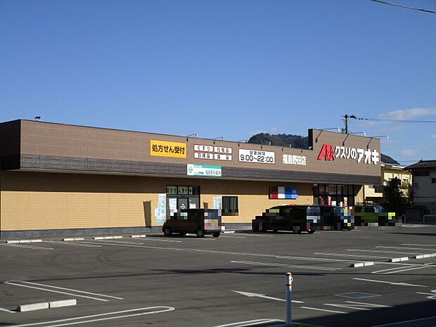 クスリのアオキ福島野田店まで約130ｍ