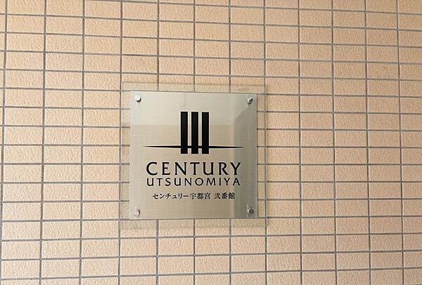 センチュリー宇都宮弐番館