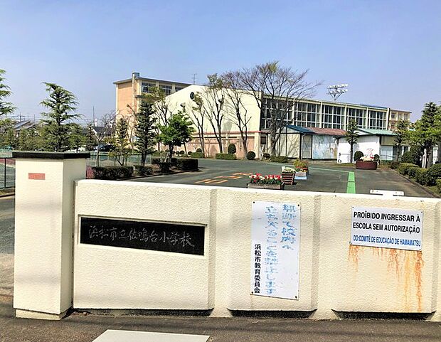 浜松市立佐鳴台小学校（750m）