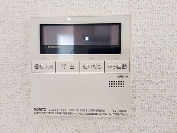給湯機は浴室と台所にリモコンがあり、どちらからでも操作可能。呼出機能もついて便利