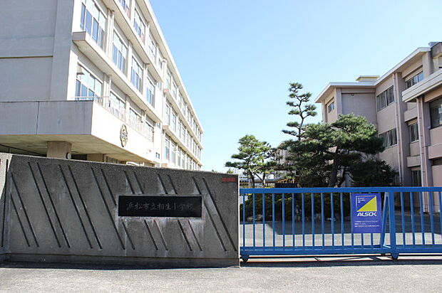 相生小学校（910m）