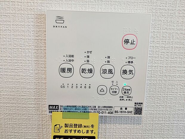 【浴室乾燥暖房機】 入浴後の水滴や湿気を排出し、カビの発生や臭いを抑制する換気乾燥暖房機。雨の日の洗濯物にも効果的 