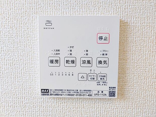 【浴室乾燥暖房機】 浴室乾燥機は雨の日のお洗濯には乾燥機能が大活躍!冬場の寒い日には暖房機能!夏場は涼風機能で快適!
