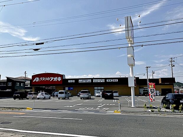 クスリのアオキ尾野店（1620m）