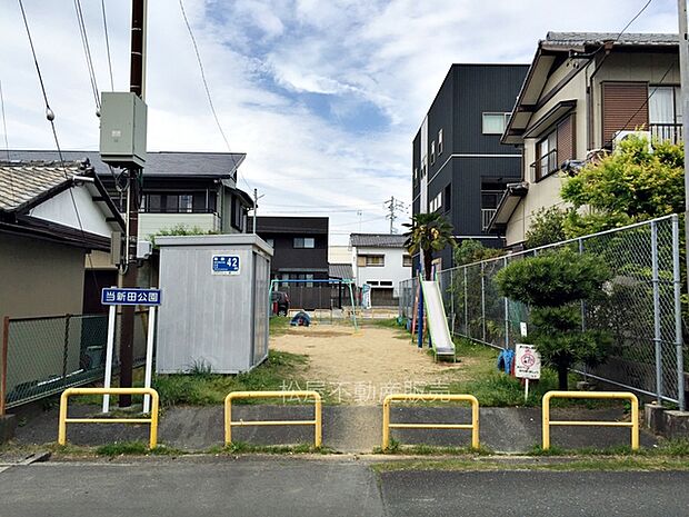 当新田公園（330m）