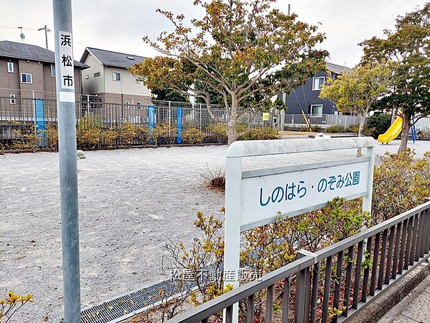 しのはら・のぞみ公園(590m)